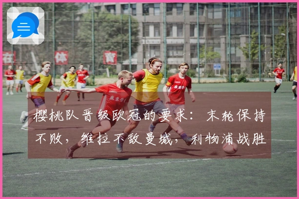 樱桃队晋级欧冠的要求：末轮保持不败，维拉不敌曼城，利物浦战胜布伦特福德