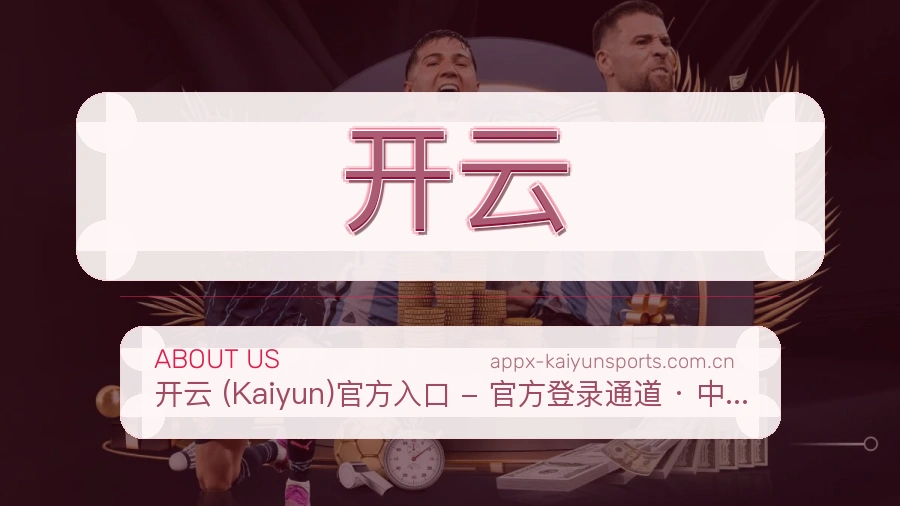 开云赛前赛后资讯介绍
